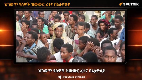 ኢትዮጵያ ከመስከረም ጀምሮ ከ94 ሺህ በላይ ዜጎቿን ከስደት መለሰች - Sputnik አፍሪካ