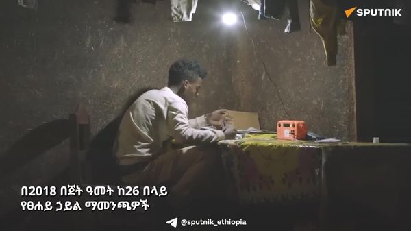 ኢትዮጵያ ከኤሌክትሪክ ኃይል ቋት ርቀው የሚገኙ አካባቢዎችን በፀኃይ እያበራች ነው - Sputnik አፍሪካ