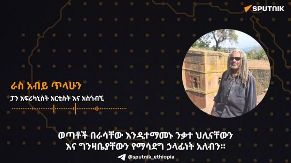ድሃ ነን የሚለውን የአውሮፓውያንን የተሳሳተ ትምህርት ከአዕምሯችን ልናወጣ ይገባል - ፓን-አፍሪካዊ አርቲስት - Sputnik አፍሪካ