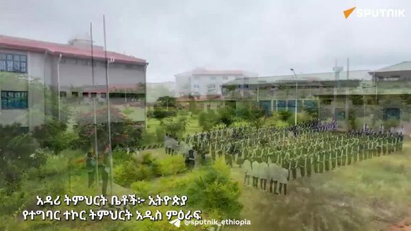 አዳሪ ትምህርት ቤቶች፦ የኢትዮጵያ የተግባር ተኮር ትምህርት አዲስ ምዕራፍ - Sputnik አፍሪካ