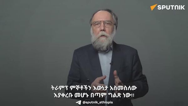 የዓለም ጦርነት እየተካሄደ ነው፦ አሸናፊው የቀጣዩን ዓለም አቀፍ ሥርዓት ይወስናል - የዱጊን ዲጂታል ዕትም - Sputnik አፍሪካ