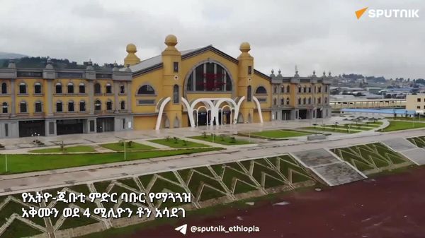 የኢትዮ-ጂቡቲ ምድር ባቡር የማጓጓዝ አቅሙን ወደ 4 ሚሊዮን ቶን አሳደገ - Sputnik አፍሪካ