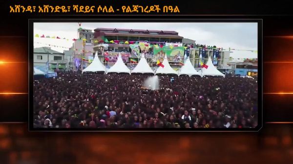 አሸንዳ፣ አሸንድዬ፣ ሻደይ እና ሶለል - የኢትዮጵያ ሴቶች ልዩ በዓል - Sputnik አፍሪካ