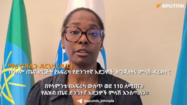 አፍሪካ ውስጥ በየሳምንቱ ወደ 110 ለሚጠጉ ድንገተኛ የሕዝብ ጤና አደጋዎች ምላሽ እንሰጣለን - የዓለም ጤና ድርጅት - Sputnik አፍሪካ