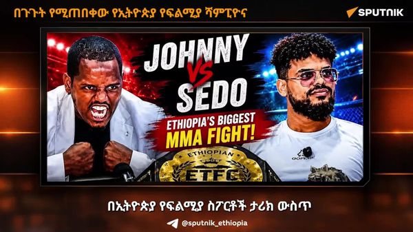 በጉጉት የሚጠበቀው የድብልቅ ማርሻል ስፖርት ፍልሚያ - Sputnik አፍሪካ