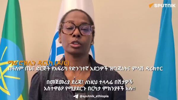 በአፍሪካ እየተከሰቱ ላሉ ተላላፊ በሽታዎች የአየር ንብረት ለውጥ፣ ድህነት እና የመድኃኒት መላመድ ምክንያቶች ሆነዋል - የዓለም ጤና ድርጅት ተወካይ - Sputnik አፍሪካ