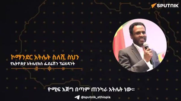 ኢትዮጵያውያን አትሌቶች በጎዳና ላይ ውድድር ጥሩ ውጤት እያመጡ ነው - የኢትዮጵያ አትሌቲክስ ፌዴሬሽን ፕሬዝዳንት - Sputnik አፍሪካ