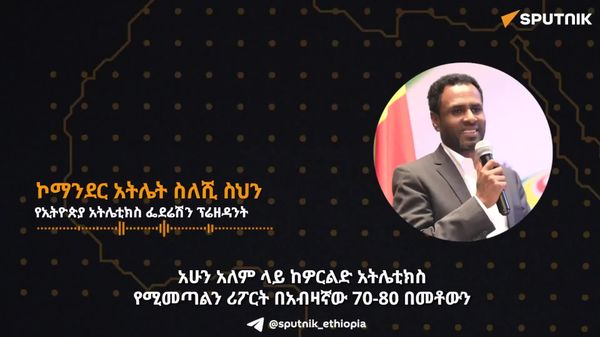 ከመስከረም ወይም ከጥቅምት ጀምሮ አዲስ የሥልጠና ሥርዓት ይኖረናል - የኢትዮጵያ አትሌቲክስ ፌዴሬሽን ፕሬዚዳንት - Sputnik አፍሪካ