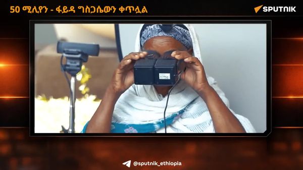 50 ሚሊየን - ፋይዳ ግስጋሴውን ቀጥሏል - Sputnik አፍሪካ