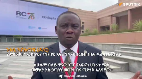 የአፍሪካ ሀገራት በጤናው ዘርፍ በራስ የመቆምን አስፈላጊነት መገንዘብ አለባቸው - ባለሙያ - Sputnik አፍሪካ