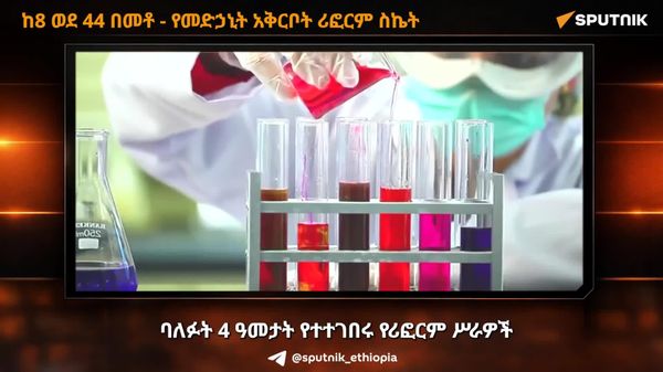 ኢትዮጵያ በመድኃኒት አቅርቦት ስኬት አስመዘገበች - Sputnik አፍሪካ
