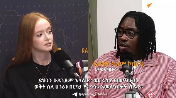 ሩሲያ መጥቼ ከመማሬ በፊት ስለ ሩሲያ በርካታ የተሳሳቱ አመለካከቶች ነበሩኝ - ጋናዊ ሙዚቀኛ - Sputnik አፍሪካ