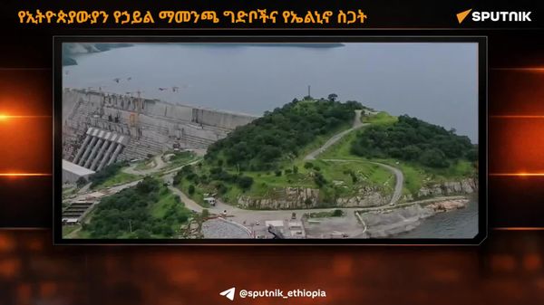 ኤል ኒኖ በኢትዮጵያ ግድቦች ላይ ስጋት ደቅኗል - Sputnik አፍሪካ