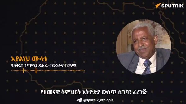በኢትዮጵያ የዘመናዊ ትምህርት ስርዓት ትግበራ ከሀገር በቀል ዕውቀት ጋር አልተጣጣመም - ኢትዮጵያዊ ፀሐፊ - Sputnik አፍሪካ