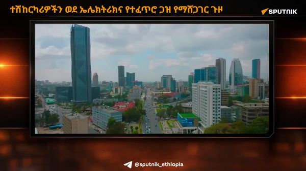 የመንግሥት ተቋማት ተሽከርካሪዎችን ወደ ኤሌክትሪክ ወይም የተፈጥሮ ጋዝ የመቀየር ሥራ እየተፋጠነ ነው - Sputnik አፍሪካ