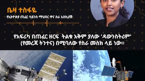 የአፍሪካ ሀገራት ለጠፈር ተልዕኮ በውጭ ሀገራት መሠረተ ልማቶች ላይ ጥገኛ በመሆናቸው በብዙ እየከፈሉ ነው - ኢትዮጵያዊ የዘርፉ ባለሙያ - Sputnik አፍሪካ
