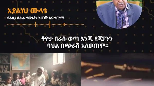 ሀገር በቀል እውቀታችንን ጥለን የፈረንጅ ተከታይ ሆነናል - ፀሐፊ አያልነህ ሙላቱ - Sputnik አፍሪካ