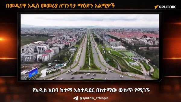 በአዲስ አበባ የማዕድን ቦታዎችን መልሶ ለማልማት የሚያስችል አዲስ መመሪያ ወጣ - Sputnik አፍሪካ