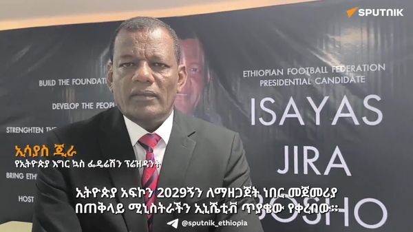 የስታዲየሞቻችን ደረጃ ላይ መሥራት አለብን - የኢትዮጵያ እግር ኳስ ፌዴሬሽን ፕሬዝዳንት - Sputnik አፍሪካ