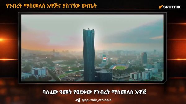 ከ6 - Sputnik አፍሪካ