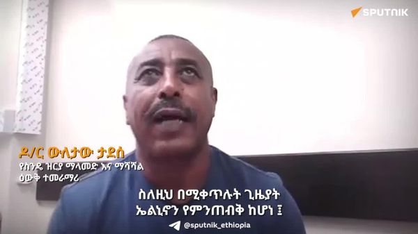 የኤል ኒኖን ተፅዕኖ ለመቋቋም ቅደመ ማስጠንቀቂያ፣ ብሔራዊ የእህል ክምችት እና የሴፍቲ ኔት ፕሮግራምን ማጠናከር ይገባል - ኢትዮጵያዊ ተመራማሪ - Sputnik አፍሪካ