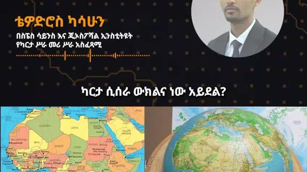 “ቅኝ ገዢዎች አፍሪካን አሳንሰው የሚያሳዩ ካርታዎችን ትውልድ ማስተማሪያ አድርገዋል” – ኢትዮጵያዊ ባለሙያ - Sputnik አፍሪካ