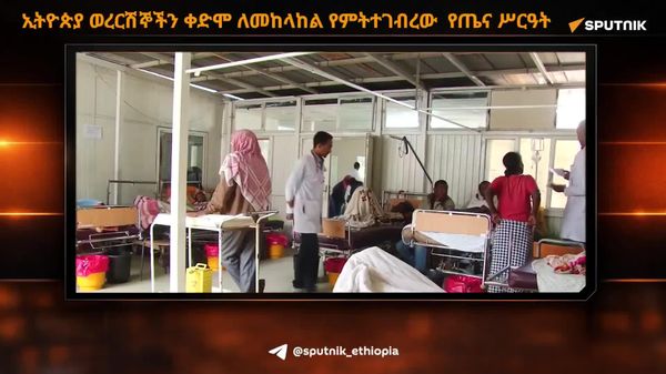 ኢትዮጵያ ወረርሽኞችን ቀድሞ ለመከላከል የምትተገብረው አዲሱ የጤና ሥርዓት - Sputnik አፍሪካ