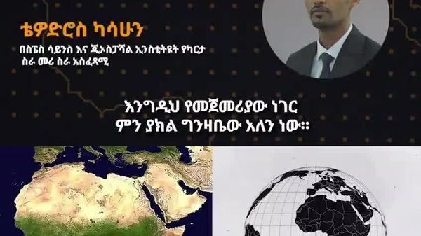 መርካተር ካርታ መሻሩን ተከተሎ የአፍሪካ ሀገራት ምን ማድረግ ይጠበቅባቸዋል? ኢትዮጵያዊው ባለሙያ ያብራርሉ - Sputnik አፍሪካ