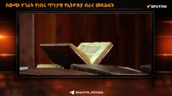 ቅርሶቹን ወደ ባለቤቶቹ፦ ከ17ኛው እስከ 19ኛው ክፍለ ዘመን የተጻፉ የኢትዮጵያ መጻሕፍት ከአውሮፓ ተመልሰዋል - Sputnik አፍሪካ