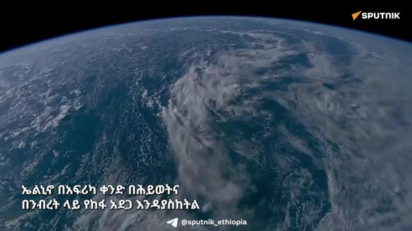 ኢጋድ ኤል ኒኖ በአፍሪካ ቀንድ በሕይወትና በንብረት ላይ የከፋ አደጋ እንዳያስከትል ቀድሞ መዘጋጀት እንደሚገባ አሳሰበ - Sputnik አፍሪካ