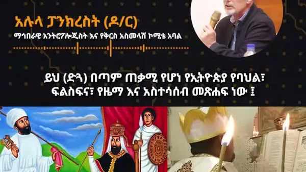 የኢትዮጵያ 'ድጓ' የሰው ልጅ የጋራ ሀብት ሆኖ ሊመዘገብ የሚችልበት ዕድል አለ - አሉላ ፓንክረስት - Sputnik አፍሪካ