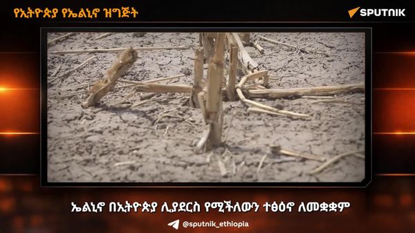 ኤልኒኖ በኢትዮጵያ፦ ኢትዮጵያ የኤልኒኖን አደጋ ለመቋቋም ተዘጋጅታለች - Sputnik አፍሪካ