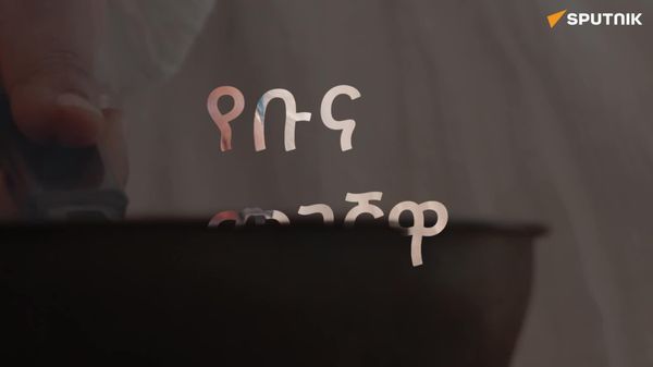 የቡና ወጪ ንግድ ታሪካዊ ስኬት፦ ከ17 ዓመታት ገቢ ጋር የሚቀራረብ የ1 ዓመት ከፍተኛ ውጤት - Sputnik አፍሪካ