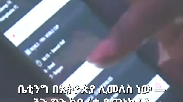 በኢትዮጵያ ታግዶ የቆየው የስፖርት ውርርድ ሊመለስ ነው፤ ሕጉ ግን ይጠነክራል - Sputnik አፍሪካ