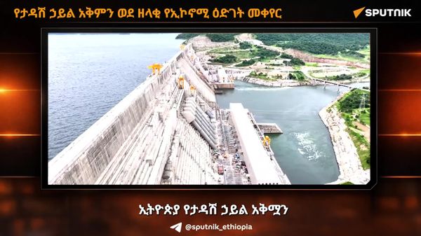ኢትዮጵያ የታዳሽ ኃይል አቅሟን ወደ ዘላቂ የኢኮኖሚ ዕድገት ለመቀየር እየሠራች ነው - ፕሬዝዳንት ታዬ አጽቀሥላሴ - Sputnik አፍሪካ