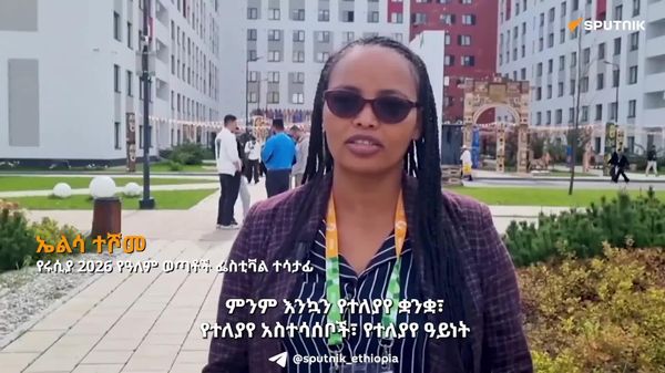 የተለያየ ቋንቋ ብንናገርም በመግባባት በጋራ መስራት እንደምንችል አይተናል - ኢትዮጵያዊት የዓለም የወጣቶች ፌስቲቫል ተሳታፊ - Sputnik አፍሪካ