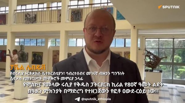 እውነተኛ መንፈሳዊ መሪ ናቸው - የሞስኮ እና የመላው ሩሲያ ፓትርያርክ ኪሪል 80ኛ ዓመት የልደት በዓል - Sputnik አፍሪካ
