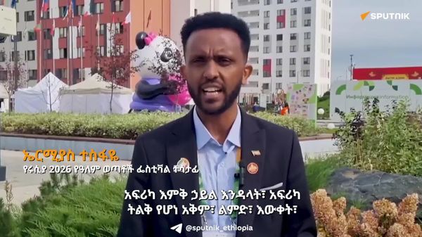 በሩሲያ በተካሄደው የዓለም ወጣቶች ፌስቲቫል የአፍሪካ ውክልና እና አቅም ከፍ ብሎ ተስተጋብቷል - ኢትዮጵያዊ ተሳታፊ - Sputnik አፍሪካ