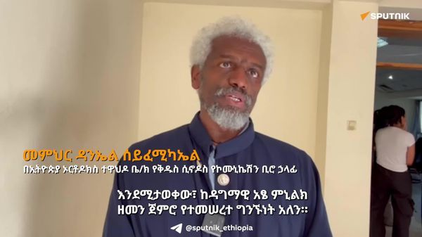 ሩሲያ ከአፄ ምኒልክ ዘመን ጀምሮ ለኢትዮጵያ ልዩ ልዩ ድጋፎችን ስታደርግ ነበር – መምህር ዳንኤል ሰይፈሚካኤል - Sputnik አፍሪካ