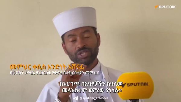 መስቀል የድኅነት ምልክት እንደሚሆን ከብሉይ ኪዳን ጀምሮ የሚያመላክቱ ክስተቶችና ትንቢቶች አሉ - የኦርቶዶክስ ቤተ-ክርስቲያን መምህር - Sputnik አፍሪካ