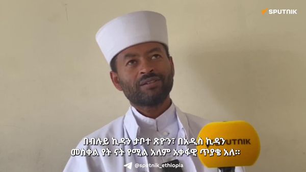 ክርስቶስ የተሰቀለበት መስቀል የት ነው ለሚለው ዓለም አቀፋዊ ጥያቄ መልስ ያለው ኢትዮጵያ ውስጥ ነው - የኦርቶዶክስ ቤተ-ክርስቲያን መምህር - Sputnik አፍሪካ