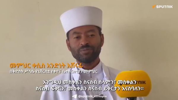 መስቀልን ስናከብር ደመራውን ከማብራት ባለፈ ሰላማዊ መሆን ያስፈልጋል - የኦርቶዶክስ ቤተ-ክርስቲያን መምህር - Sputnik አፍሪካ